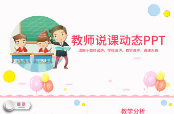 完整教育教學課程設計教師說課PPT模板