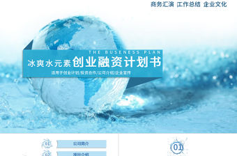 冰爽水元素商業創業策劃書計劃書PPT模板