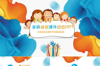 多彩卡通幼兒園童年成長PPT