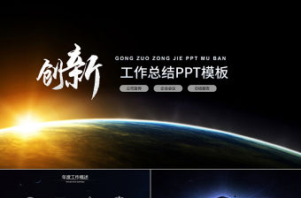 創新星空工作總結PPT模板