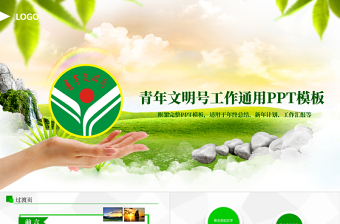綠色創(chuàng)建青年文明號(hào)總結(jié)計(jì)劃PPT模板