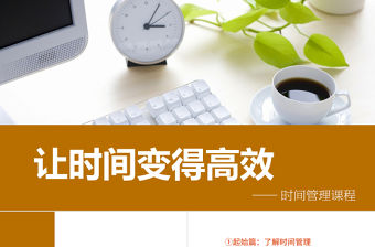 讓時(shí)間變得高效——時(shí)間管理課程商務(wù)培訓(xùn)ppt模板