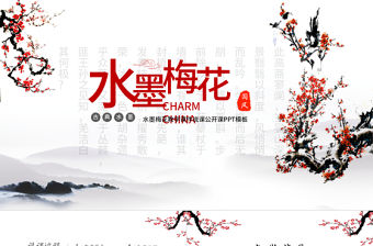 水墨梅花教學課件說課公開課PPT模板