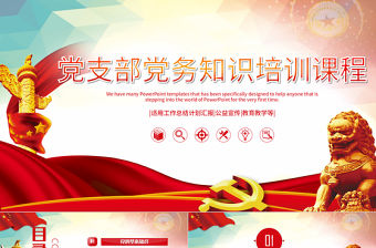 黨政培訓黨務知識培訓PPT模板