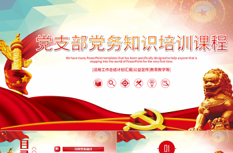黨政培訓(xùn)黨務(wù)知識培訓(xùn)PPT模板