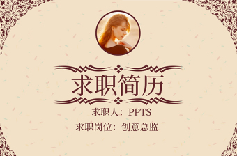復(fù)古風(fēng)ppt個(gè)人簡(jiǎn)歷