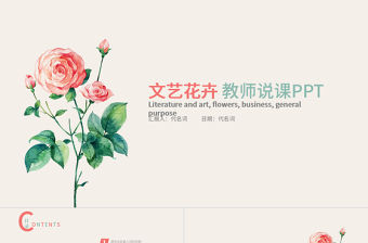 小清新簡約教師說課教育通用PPT模板