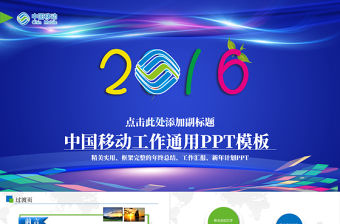 中國移動通信2016年工作匯報PPT模板