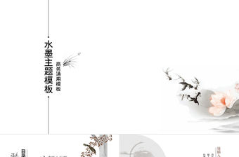 大氣簡約中國風水墨通用PPT模板