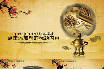 中醫院中藥養生保健食療動態PPT