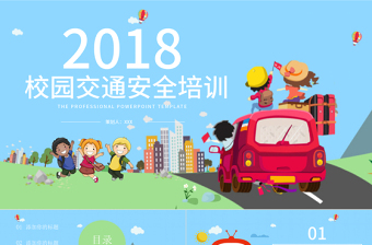 2018校園交通安全培訓(xùn)ppt模板