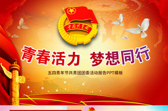 五四青年節(jié)共青團(tuán)報告ppt模板