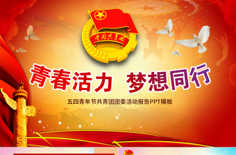 五四青年節(jié)共青團(tuán)報(bào)告ppt模板