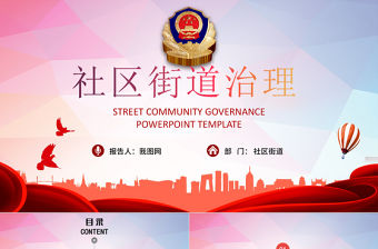 基層政府社區(qū)街道治理工作匯報簡約PPT