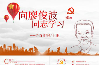 向廖俊波同志學習當合格好干部微黨課PPT