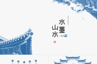 中國風山水水墨模板