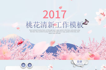 桃花唯美清新商務(wù)演示述職報告動態(tài)PPT模板