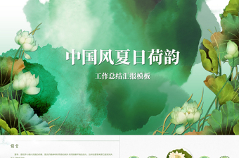 夏日荷韻中國風(fēng)小清新PPT