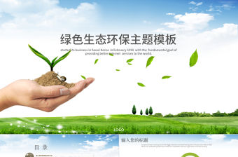 綠色小清新環(huán)境保護(hù)生態(tài)主題ppt背景