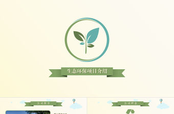 綠色新能源生態(tài)環(huán)保項(xiàng)目介紹動(dòng)態(tài)PPT模板