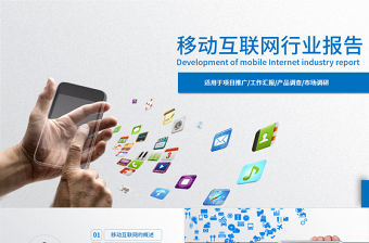 移動互聯網行業報告ppt模板