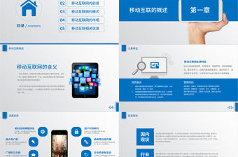 移動互聯網行業報告ppt模板