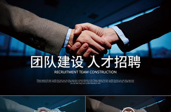 企業文化人才招聘團隊建設崗位競聘PPT