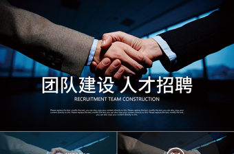 企業(yè)文化人才招聘團隊建設(shè)崗位競聘PPT
