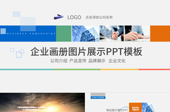 企業(yè)畫(huà)冊(cè)圖片展示PPT模板
