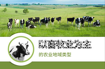 以畜牧業為主的農業地域類型ppt地理課件