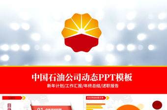 紅色大氣中國石油油田會議工作計劃PPT