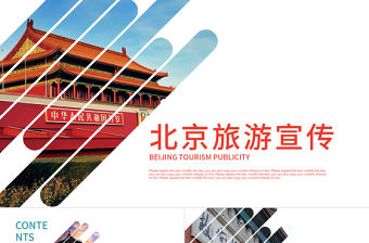 旅游度假北京城市旅游介紹宣傳PPT