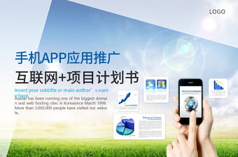 手機app互聯(lián)網(wǎng)科技項目計劃書ppt模板