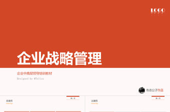 企業(yè)戰(zhàn)略管理企業(yè)中高層領(lǐng)導(dǎo)培訓(xùn)ppt教材模板