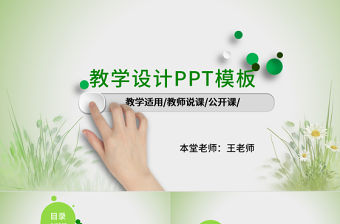 簡約清新教育培訓教學設計公開課PPT模板