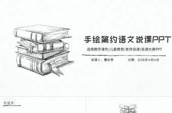 簡約手繪語文老師教育培訓(xùn)說課PPT
