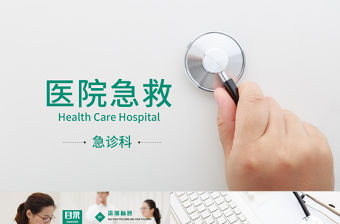 醫院急救醫療護理醫學報告總結PPT模板