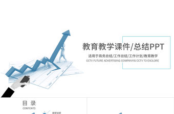 箭頭小人教育教學(xué)課件/總結(jié)計劃PPT