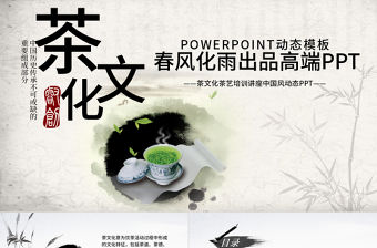 茶文化茶藝培訓講座中國風動態PPT