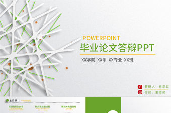 綠色清新畢業論文答辯PPT開題報告PPT