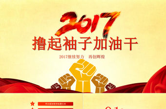 2017擼起袖子加油干工作述職報(bào)告ppt