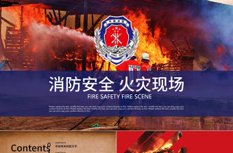 消防安全火災現場消防武警安全教育PPT