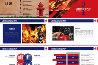 消防安全火災現場消防武警安全教育PPT