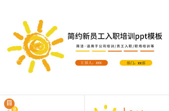 卡通太陽簡約新員工入職培訓手冊ppt模板