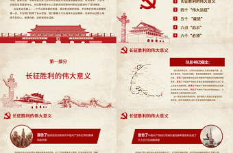 紀(jì)念長(zhǎng)征80周年重要講話學(xué)習(xí)