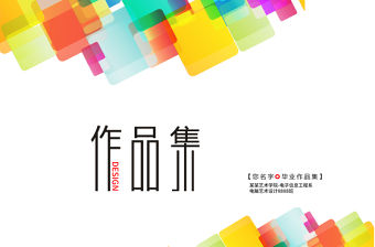 清新簡潔設計師畢業作品集動態PPT