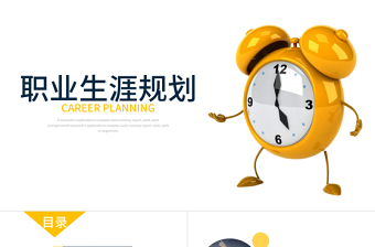 鬧鐘職業(yè)生涯規(guī)劃動態(tài)PPT模板