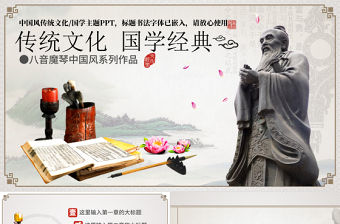 傳統文化孔子國學培訓PPT模板