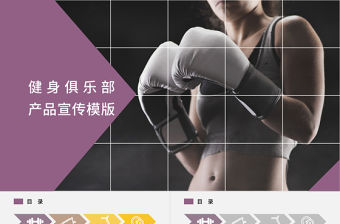 健身俱樂部產品宣傳PPT模版