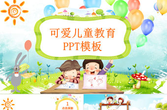 可愛兒童教育ppt幼兒園教學